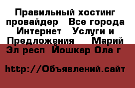 Правильный хостинг провайдер - Все города Интернет » Услуги и Предложения   . Марий Эл респ.,Йошкар-Ола г.